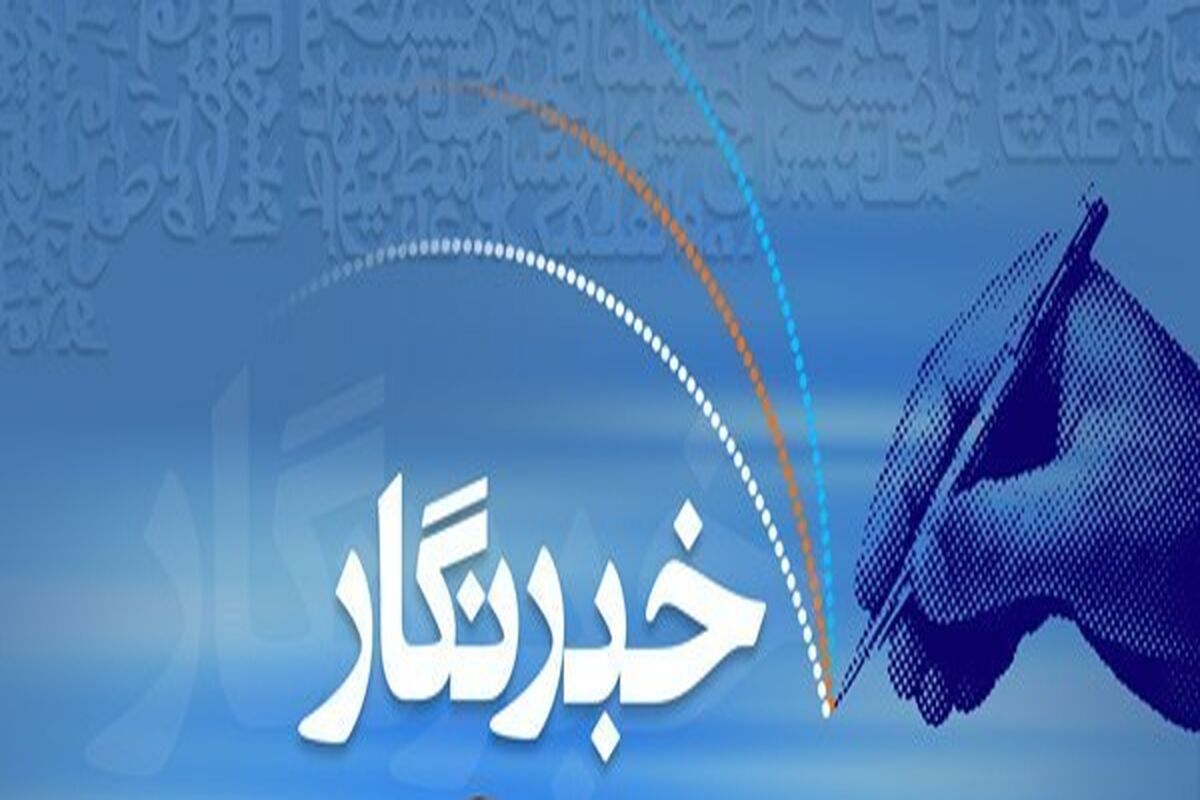 خبرنگار