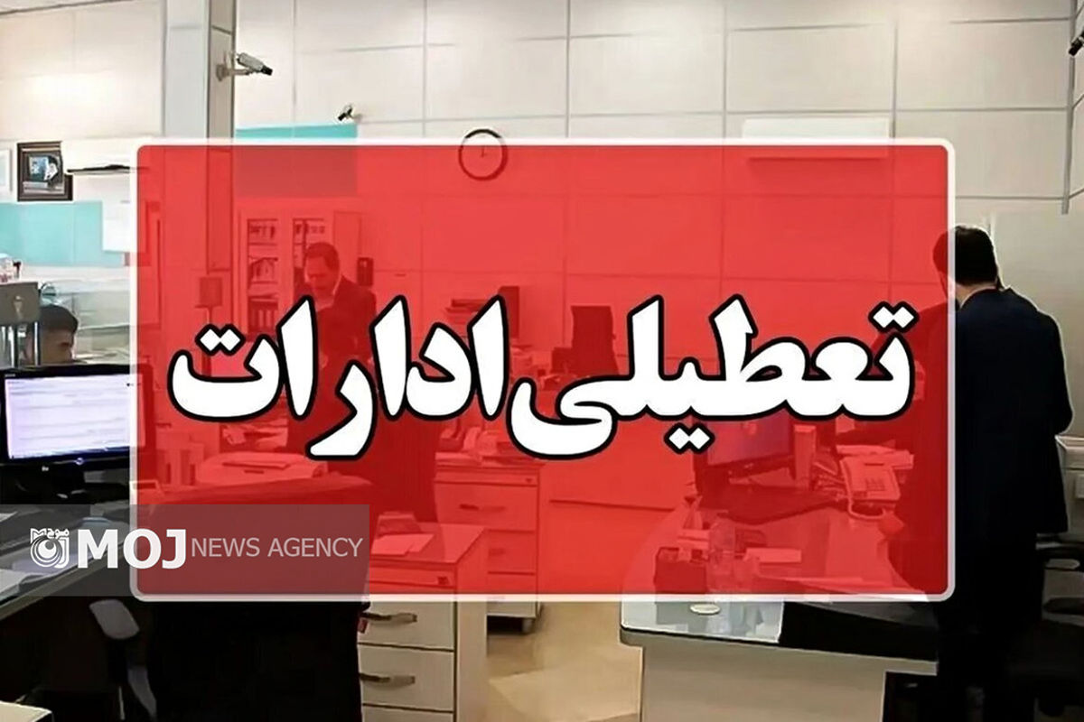 تعطیلی ادارات