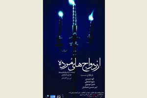 «ازدواج‌های مرده» روی صحنه می‌رود