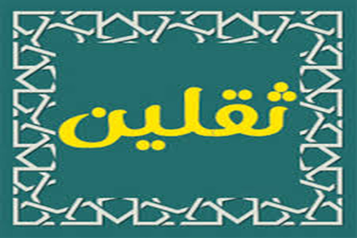 ثقلین