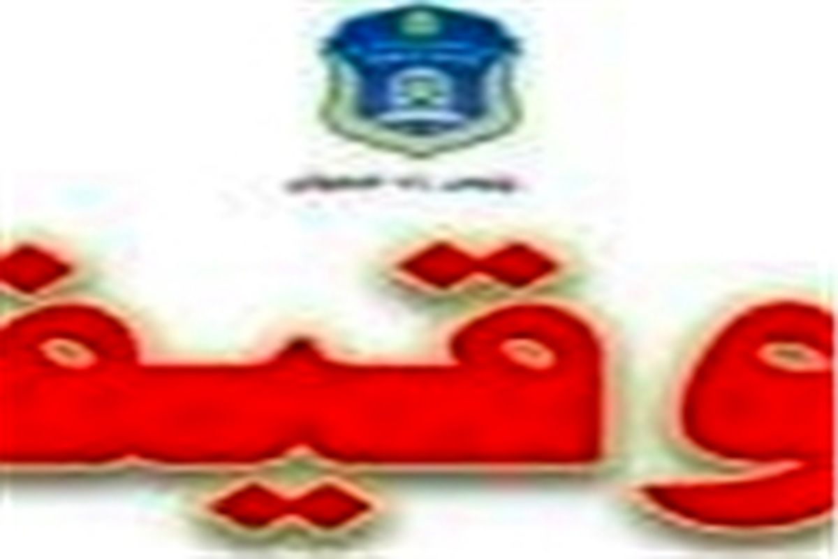 توقیف
