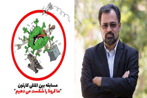 داوری مسابقه کاریکاتور ما کرونا را شکست می دهیم این هفته پایان می یابد