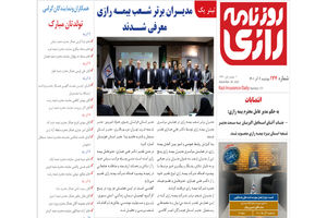 روزنامه رازی شماره 177/ معرفی مدیران و نمایندگان برتر بیمه رازی
