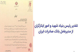 تقدیر رئیس بنیاد شهید و امور ایثارگران از مدیرعامل بانک صادرات