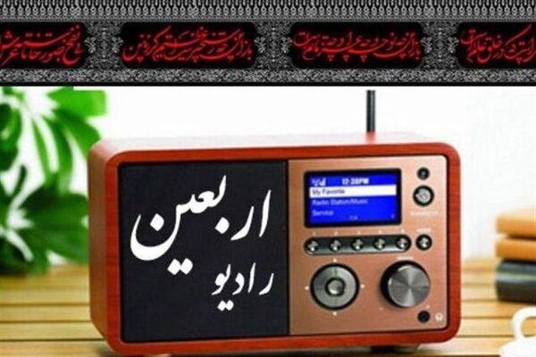 آغاز به کار رادیو اربعین