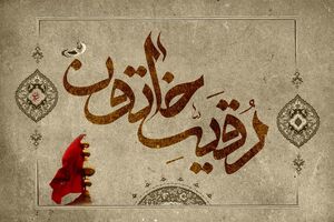روز سوم محرم به نام چه کسی است؟ / زیارتنامه حضرت رقیه