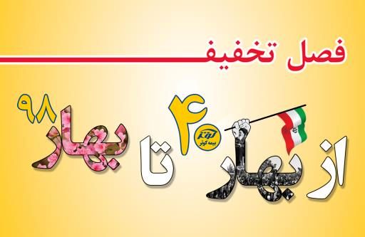 برگزاری جشنواره فصل تخفیف بیمه کوثر
