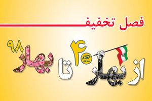 برگزاری جشنواره فصل تخفیف بیمه کوثر 