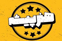 مجموعه هنرپیشه با هدف استعدادیابی از شبکه نسیم پخش می شود