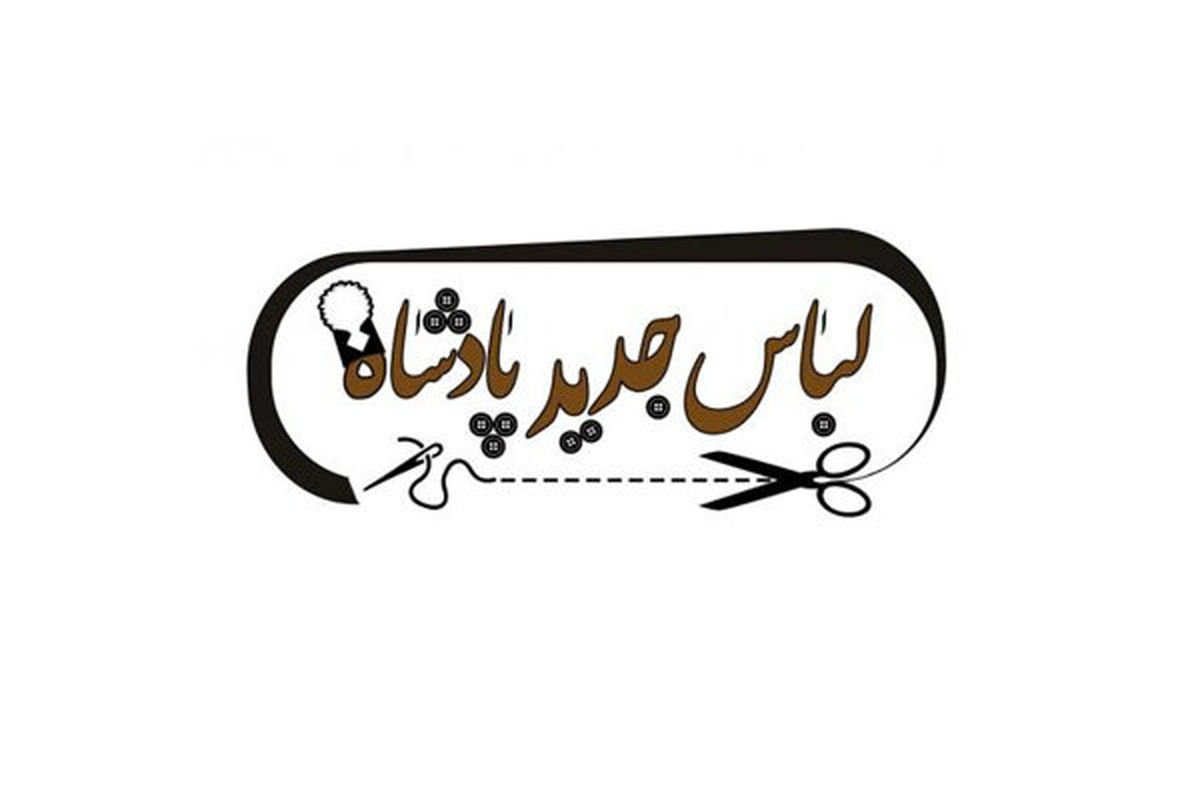 لباس جدید پادشاه