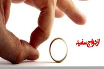 ازدواح سفید چیست و در ایران چه جرمی دارد؟ / ازدواج سفید و معایبش