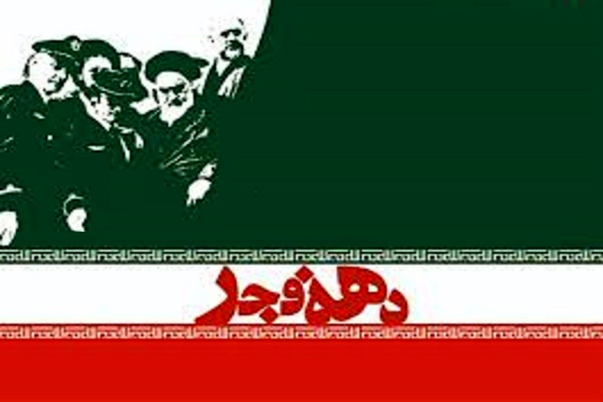 ایام مبارک دهه‌ی فجر