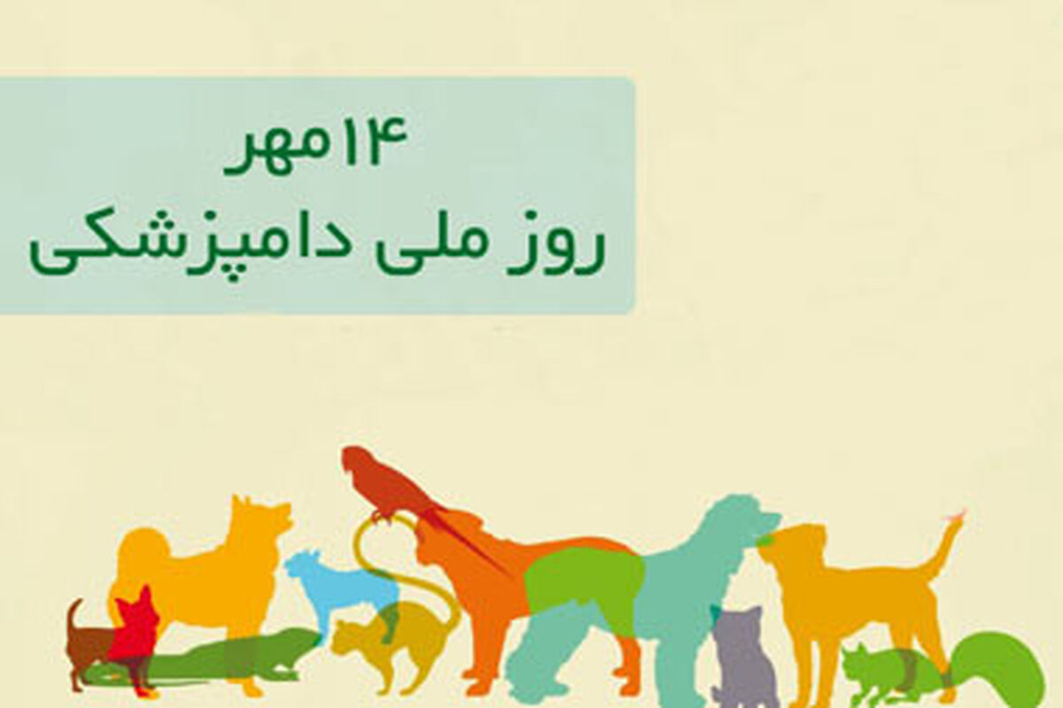روز ملی دامپزشکی