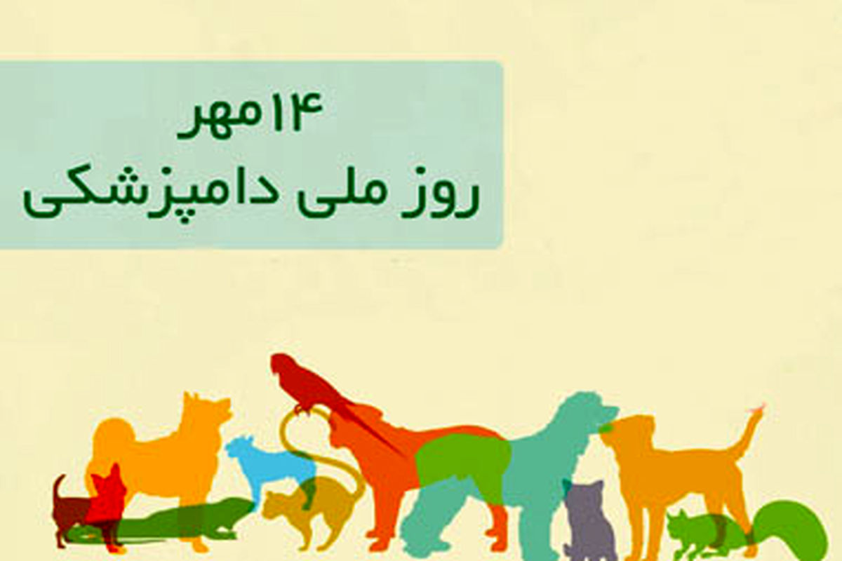 روز ملی دامپزشکی