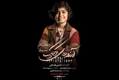 رایان سرلک در نقش «خوشگله» تالار وحدت
