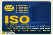 تمدید گواهی‌نامه‌های ISO 9001 ، ISO 10002 ، ISO 10004، ISO 10015 و ISO 31000
