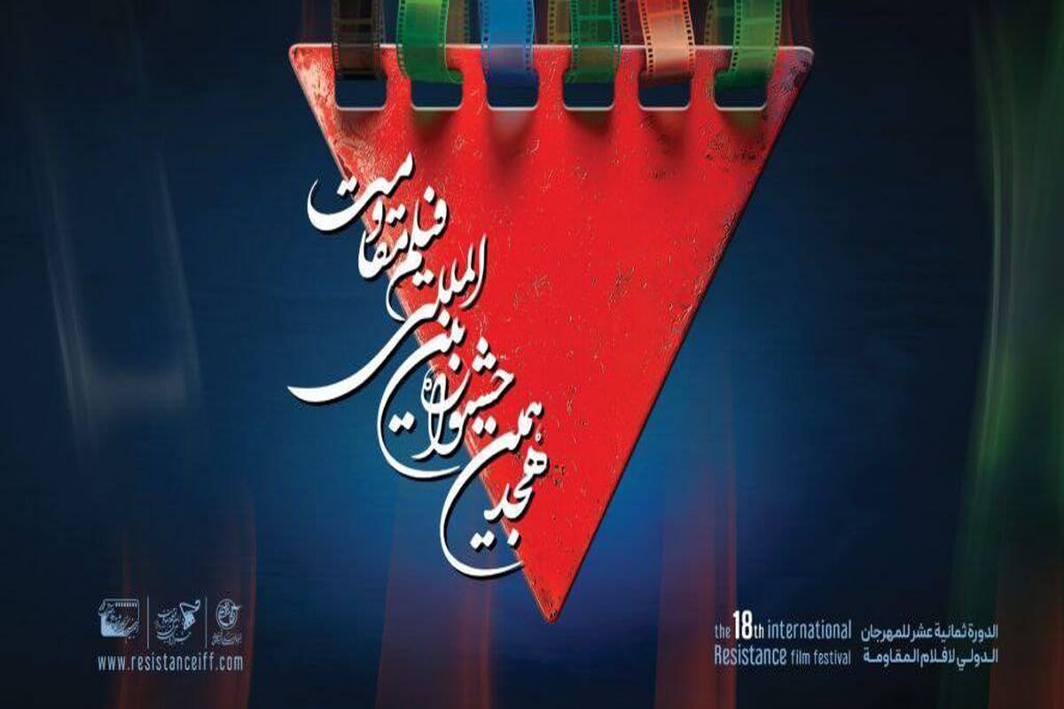  جشنواره بین‌المللی فیلم مقاومت 