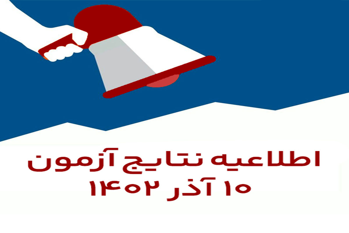 آزمون استخدامی