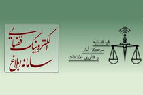 سامانه ثنا سامانه ای برای مشاهده تا پیگیری ابلاغ قضایی+فایل آموزشی