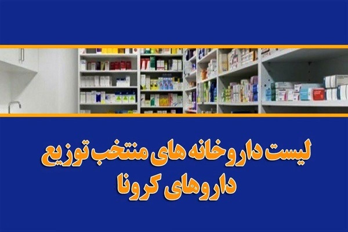 داروخانه‌های توزیع کننده رمدسیویر