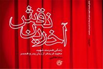 زندگی بازیگر شهید کتاب شد