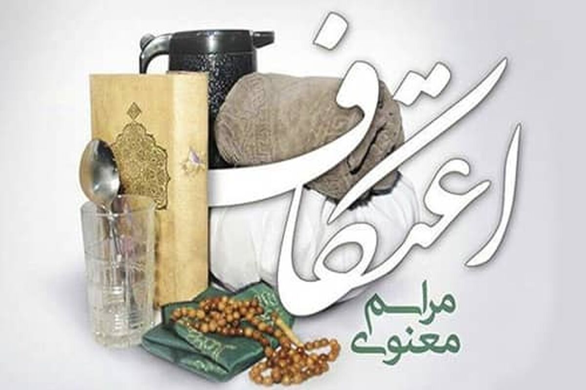 اعتکاف