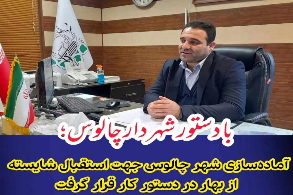 شهرداری چالوس