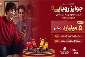 2 جایزه 5 میلیارد تومانی، 12 دستگاه موتورسیکلت و هزاران جایزه نقدی در جشنواره دیمایی بانک ملت