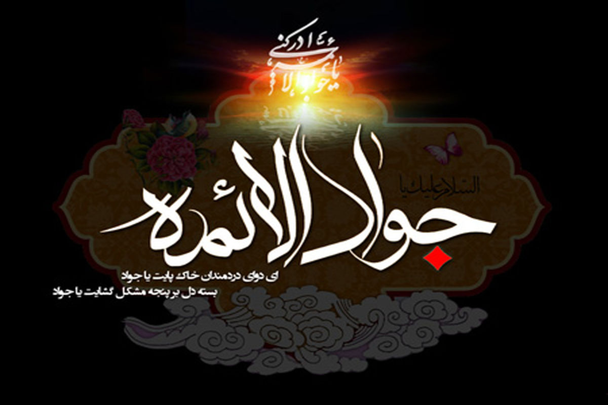 شهادت امام جواد