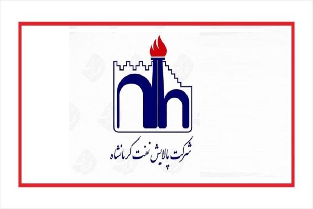 شرکت پالایش نفت کرمانشاه