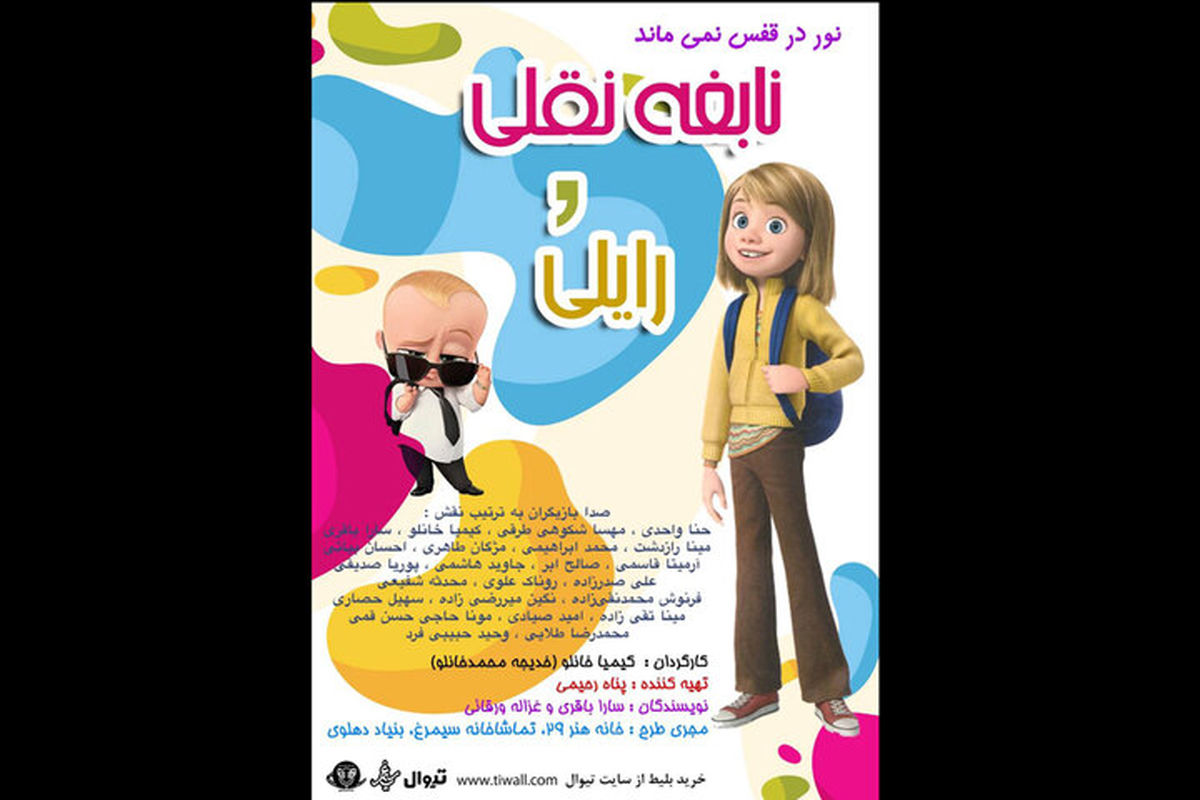 ۲۴ صداپیشه در اجرای «نابغه نقلی و رایلی» هنرنمایی می‌کنند