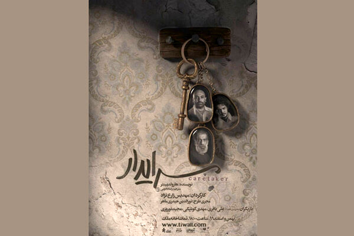 نمایش سرایدار