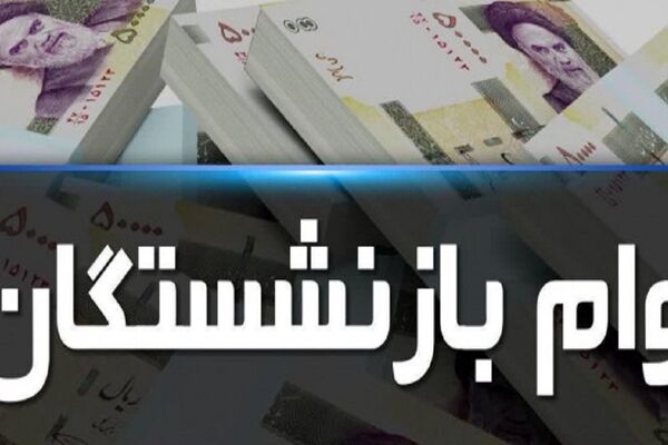 بیش از ۴۴۳ هزار بازنشسته برای دریافت وام ۷۵ میلیون تومانی ثبت نام کردند