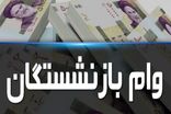بیش از ۴۴۳ هزار بازنشسته برای دریافت وام ۷۵ میلیون تومانی ثبت نام کردند
