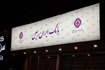 وب سرویس باز باشگاه مشتریان بانک ایران زمین راه اندازی شد