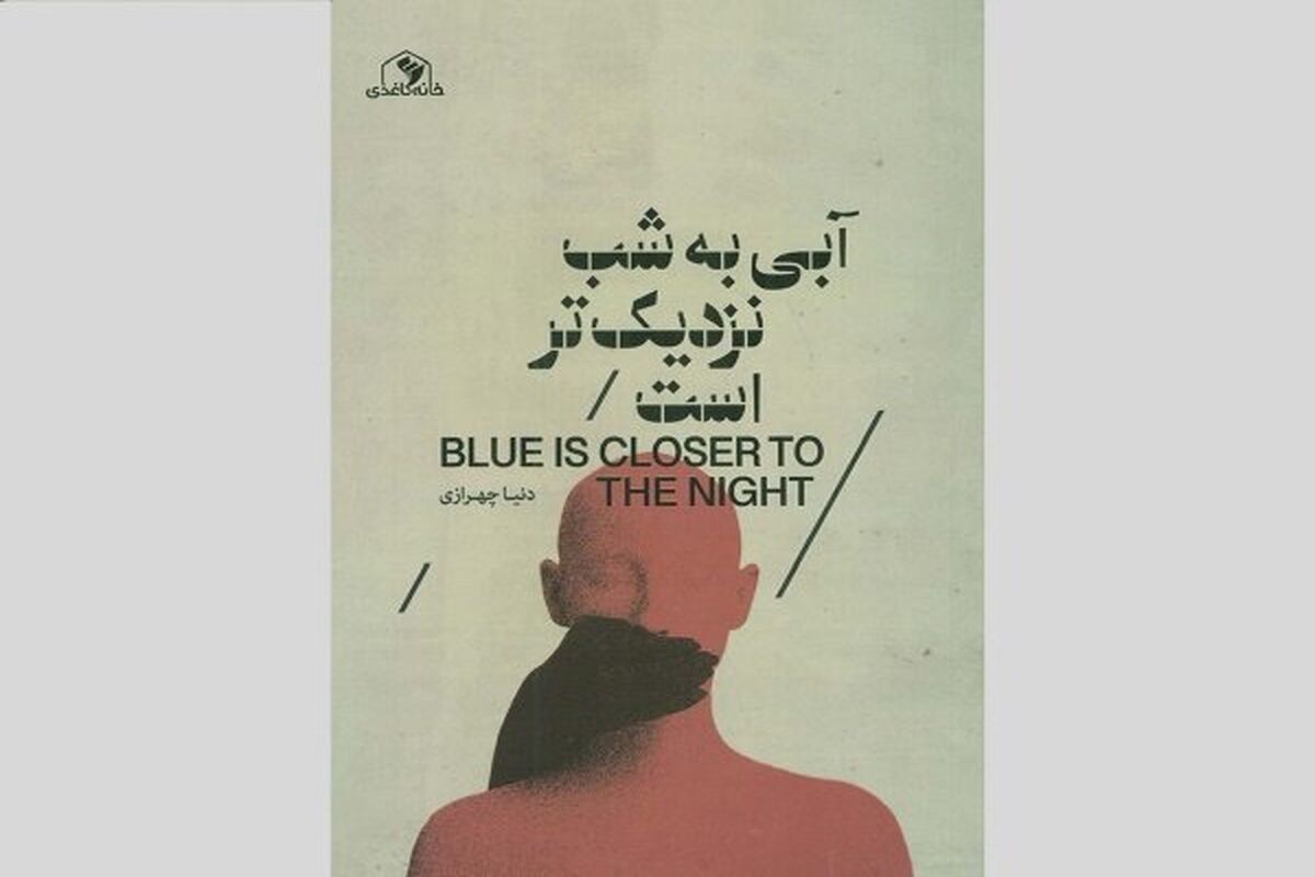 کتاب آبی به شب نزدیک‌تر است رونمایی شد