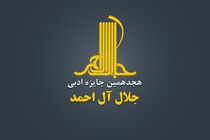 نامزدهای جایزه ادبی جلال آل احمد معرفی شدند