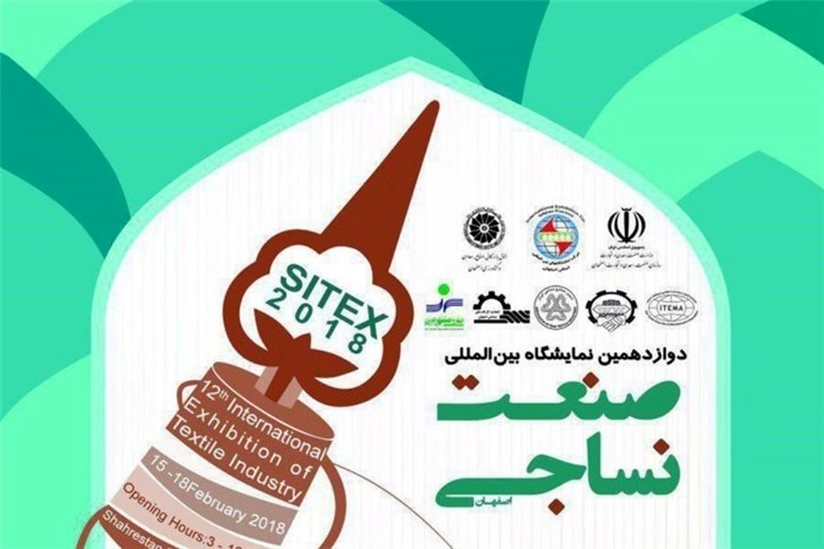 اصفهات- دوزادهیمن نمایشگاه نساجی