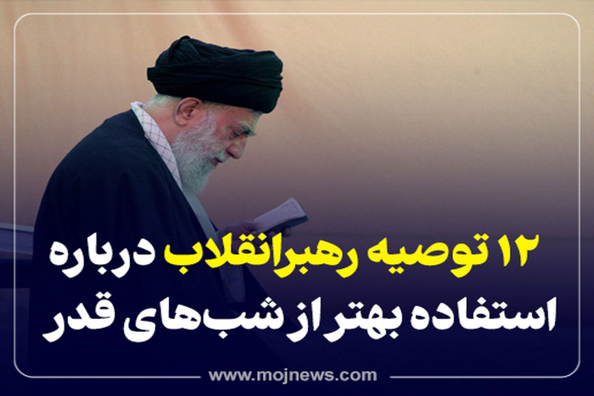 کاور  12 توصیه رهبری  شب قدر