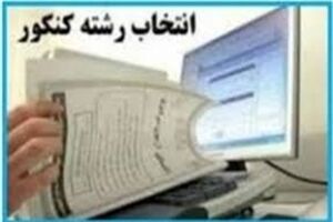 امروز مهلت انتخاب رشته آزمون دکتری به اتمام میرسد