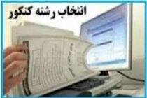 امروز مهلت انتخاب رشته آزمون دکتری به اتمام میرسد