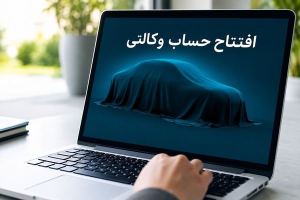 امکان وکالتی کردن حساب‌ها در بانک سینا جهت ثبت‌نام خودروهای وارداتی