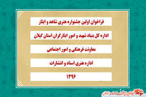 تمدید مهلت ارسال آثار به اولین جشنواره هنری شاهد و ایثار در گیلان