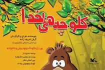 کلوچه‌های خدا در هفته ملی کودک برگزار می‌شود
