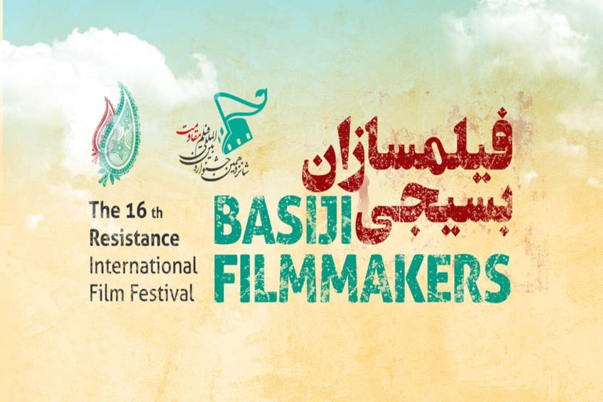 فیلمسازان بسیجی