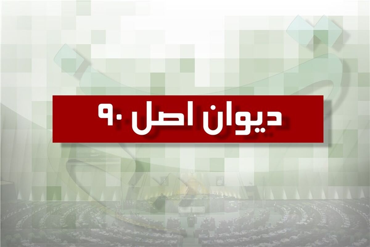 اصل 90
