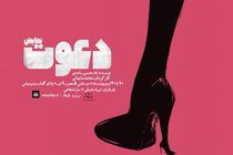 نمایش دعوت در بندرعباس به روی سن می رود