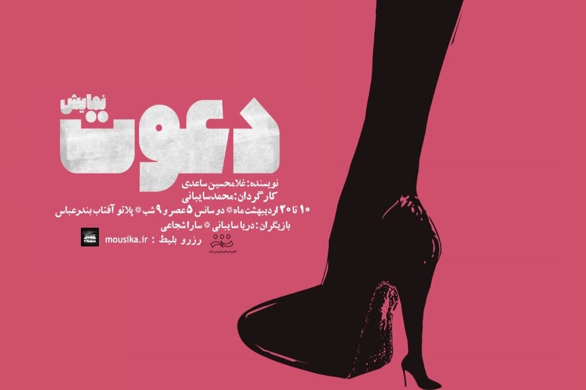 نمایش دعوت