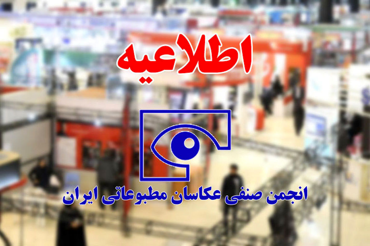 اطلاعیه انجمن صنفی عکاسان مطبوعاتی ایران