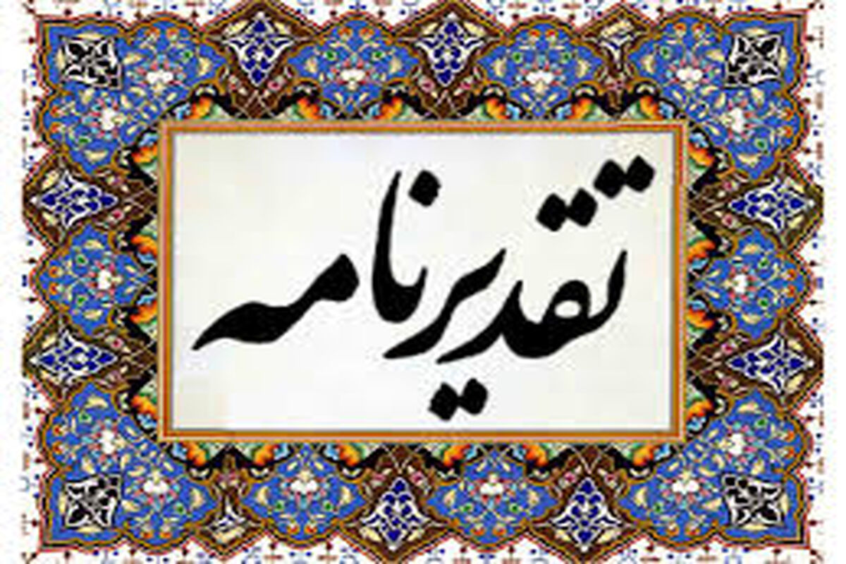 تقدیر نامه